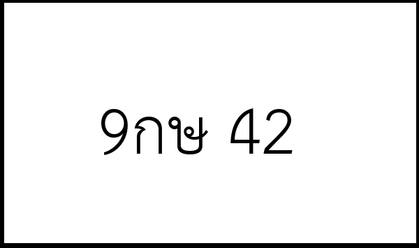 9กษ 42